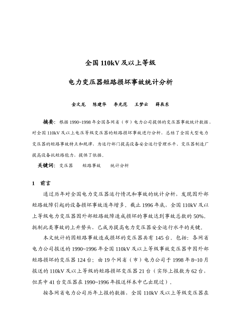 全国110kV及以上等级电力变压器短路损坏事故统计分析-_第1页