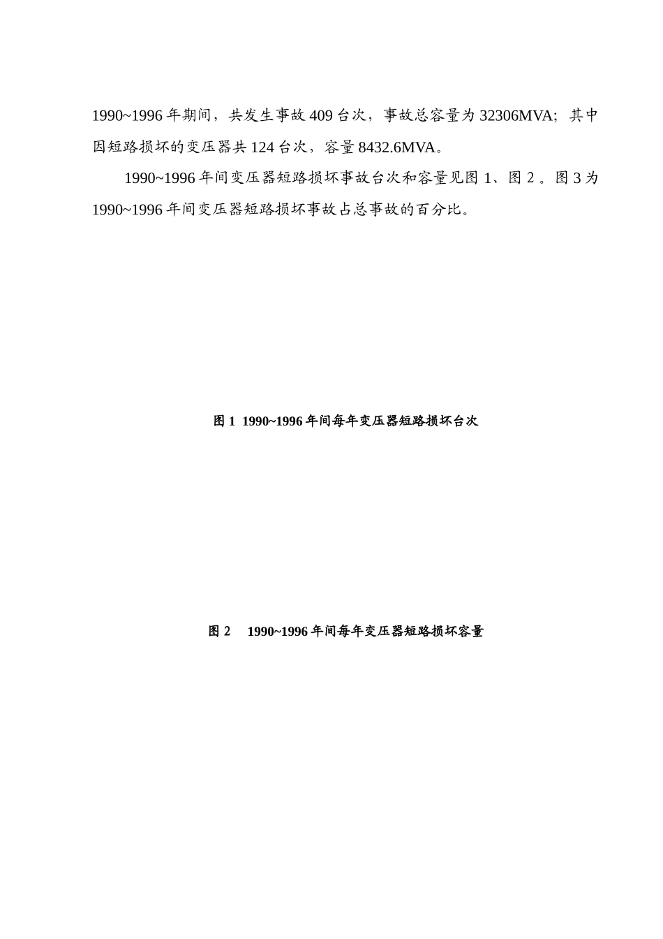 全国110kV及以上等级电力变压器短路损坏事故统计分析-_第2页