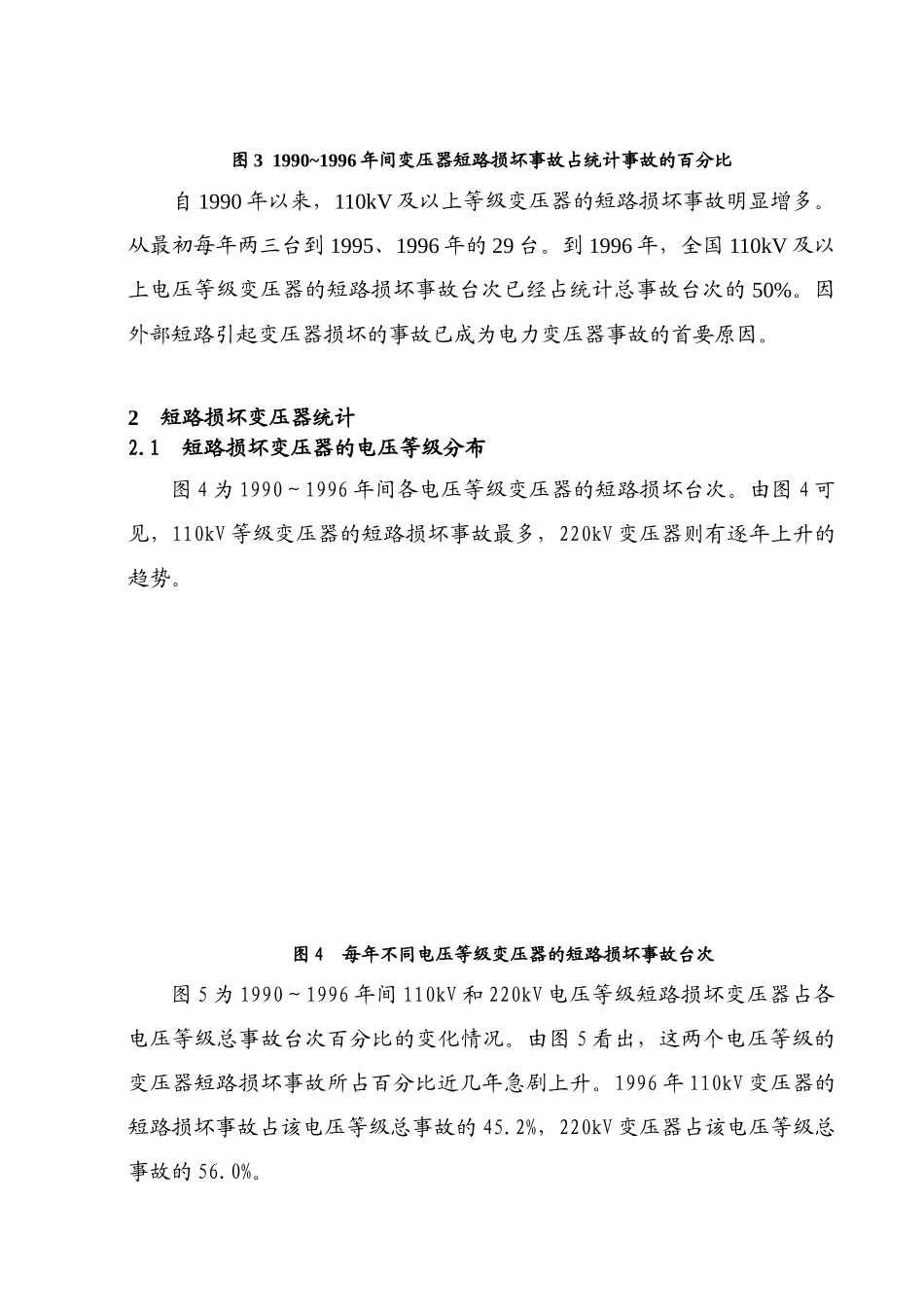 全国110kV及以上等级电力变压器短路损坏事故统计分析-_第3页