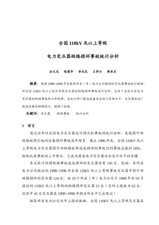 全国110kV及以上等级电力变压器短路损坏事故统计分析-