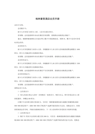格林豪泰酒店会员手册