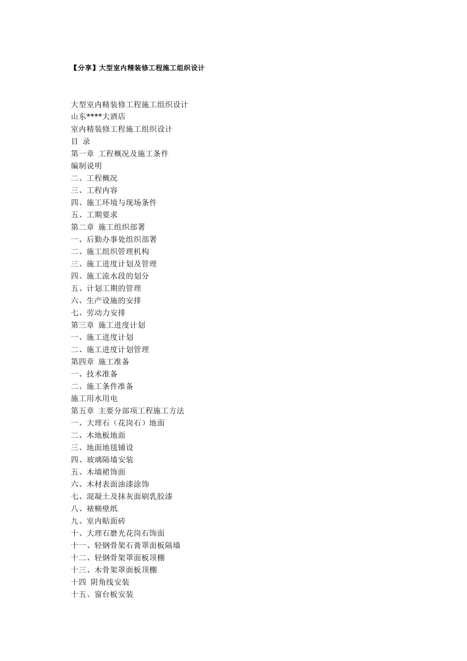 精装修工程施工组织设计方案(DOC22页)_第1页