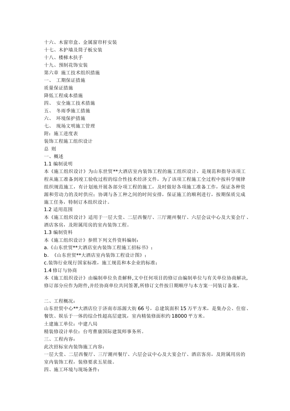 精装修工程施工组织设计方案(DOC22页)_第2页