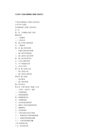 精装修工程施工组织设计方案(DOC22页)