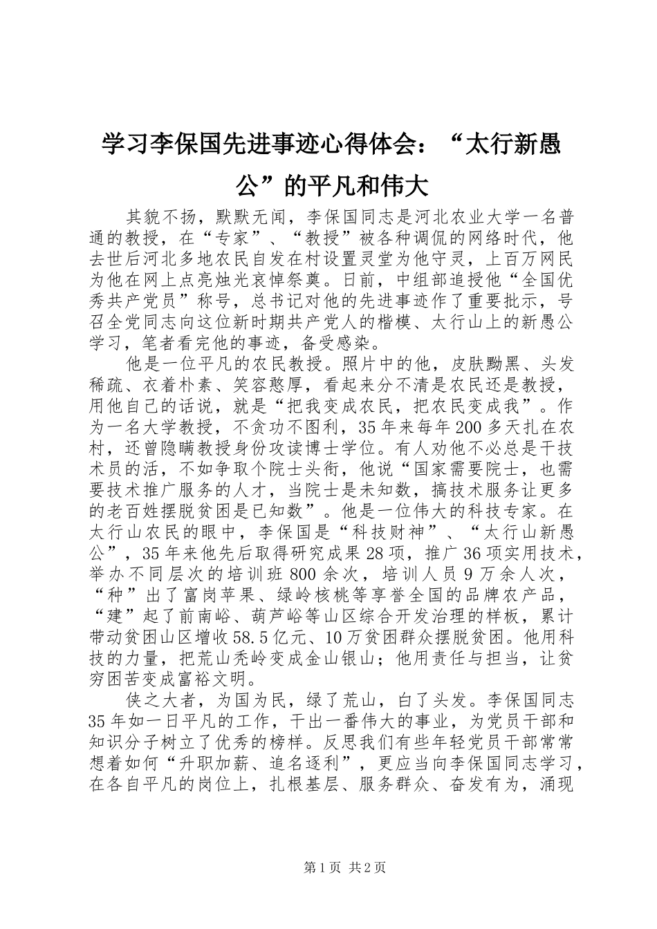 学习李保国先进事迹心得体会：“太行新愚公”的平凡和伟大_第1页