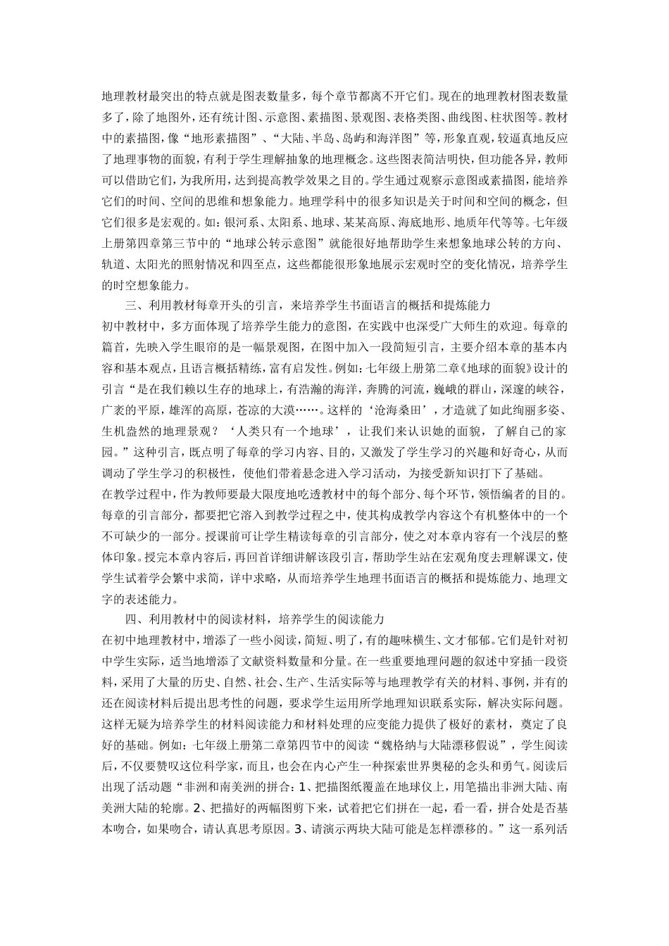 浅谈如何利用地理教材培养学生的能力_第2页