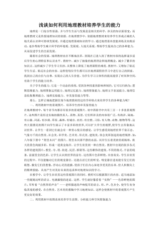 浅谈如何利用地理教材培养学生的能力