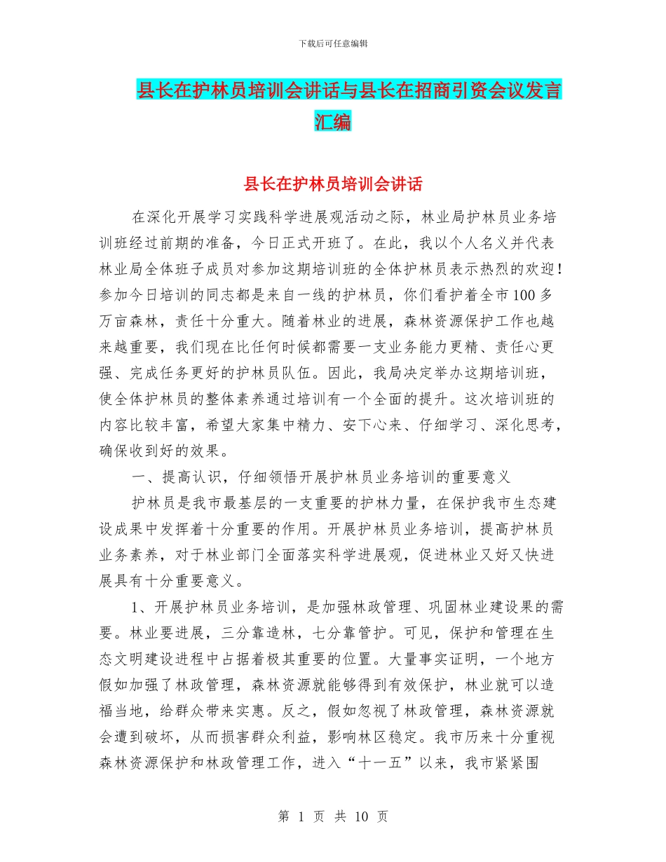 县长在护林员培训会讲话与县长在招商引资会议发言汇编_第1页