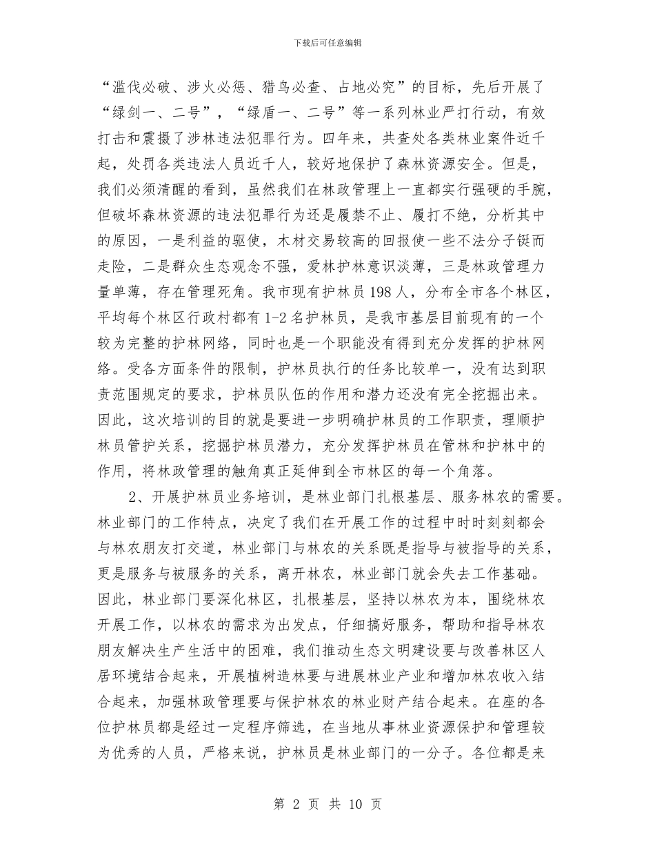 县长在护林员培训会讲话与县长在招商引资会议发言汇编_第2页