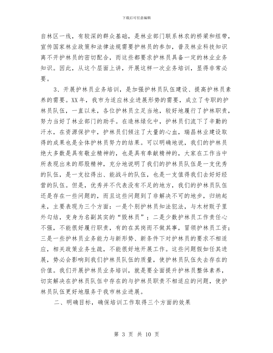 县长在护林员培训会讲话与县长在招商引资会议发言汇编_第3页