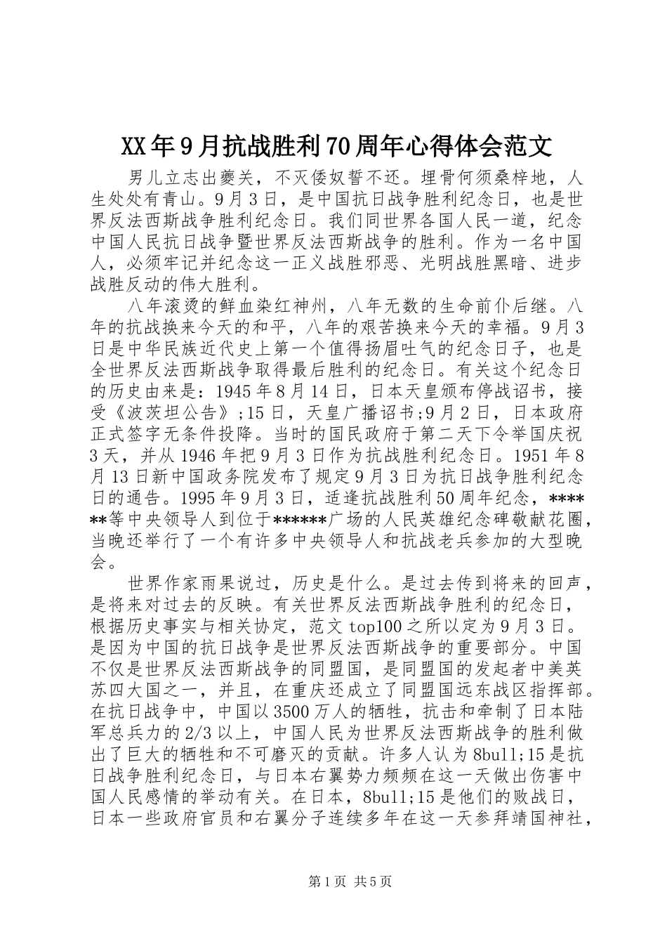 XX年9月抗战胜利70周年心得体会范文_第1页