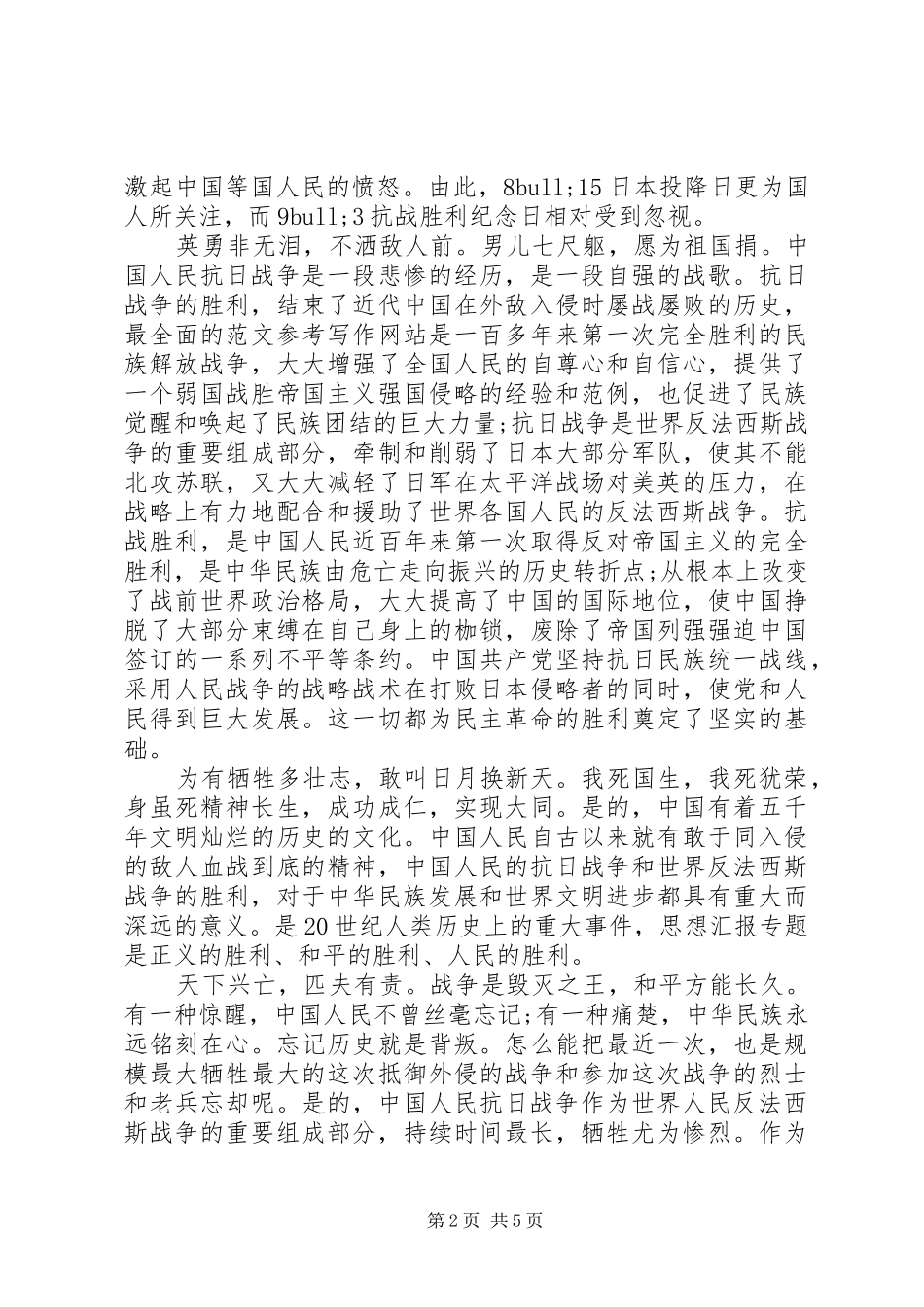 XX年9月抗战胜利70周年心得体会范文_第2页
