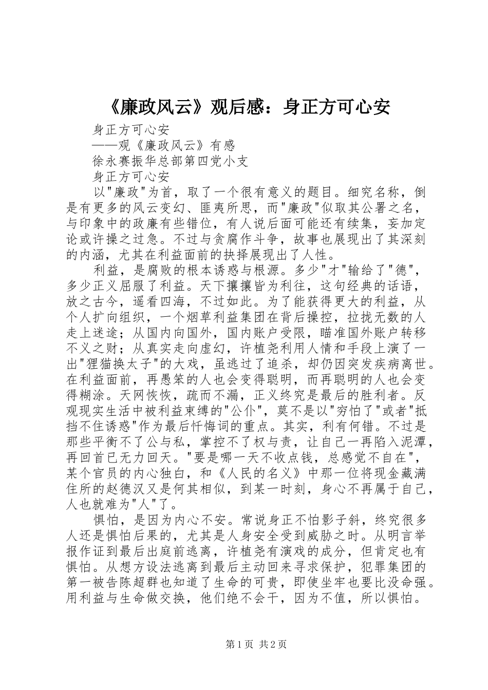 《廉政风云》观后感：身正方可心安_第1页