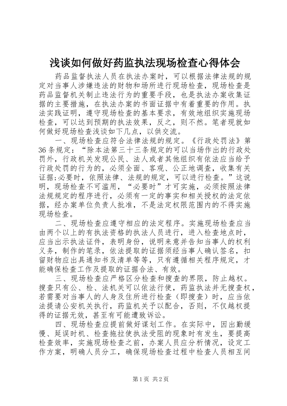 浅谈如何做好药监执法现场检查心得体会_第1页