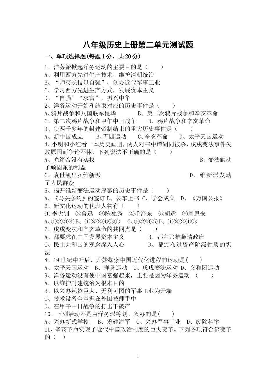 八上历史第二单元测试题（学生版）_第1页