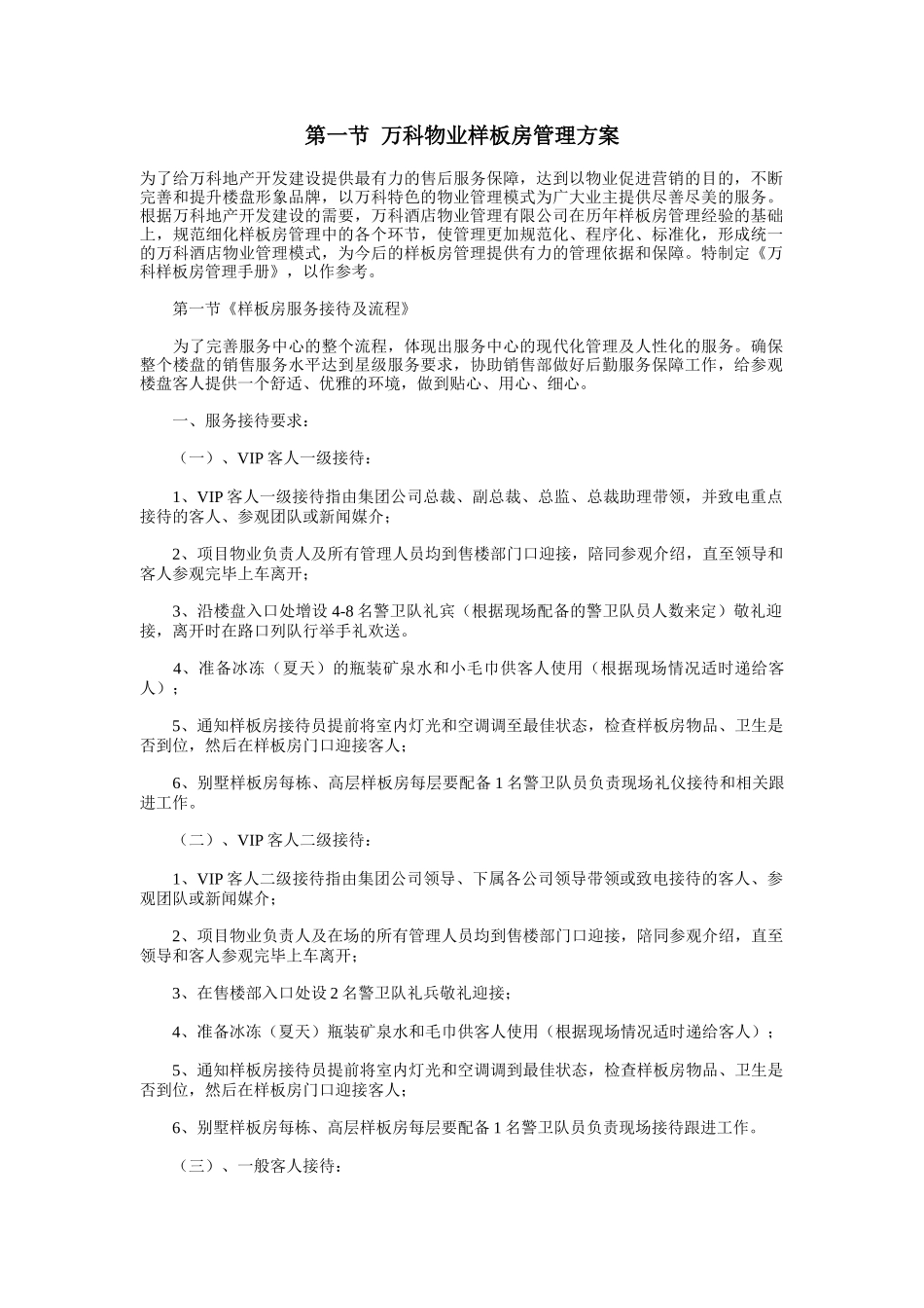 物业样板房管理方案_第1页