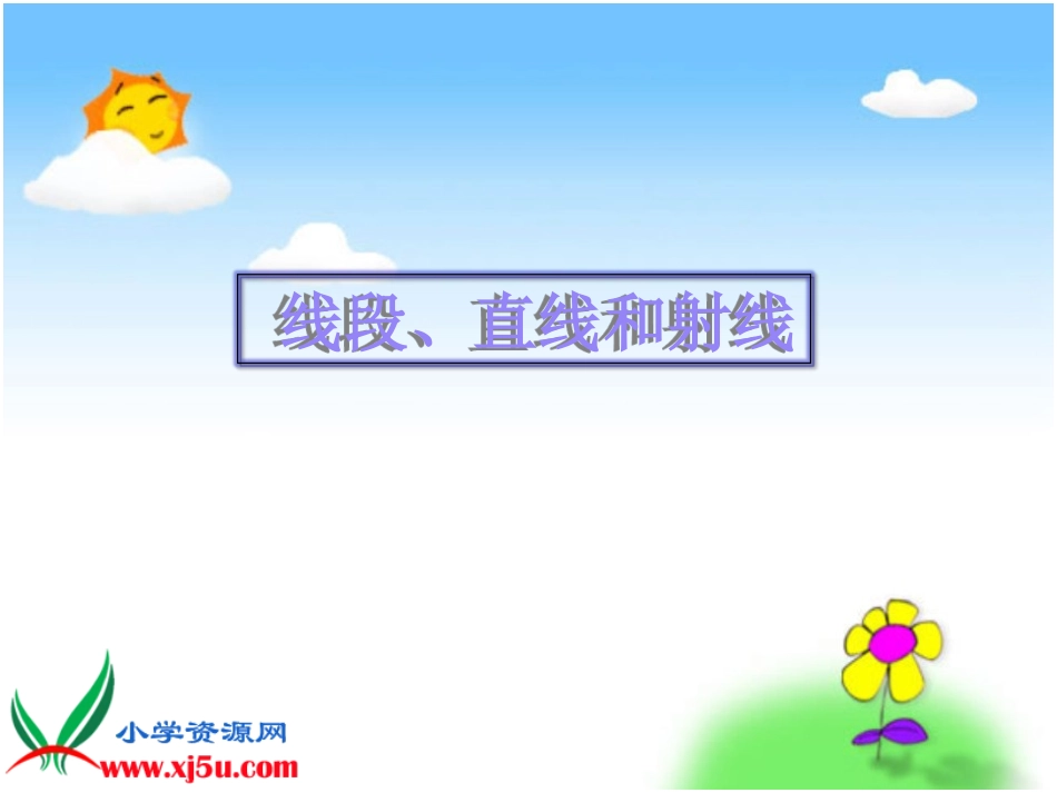 四年级数学上册课件_线段、直线和射线_第1页