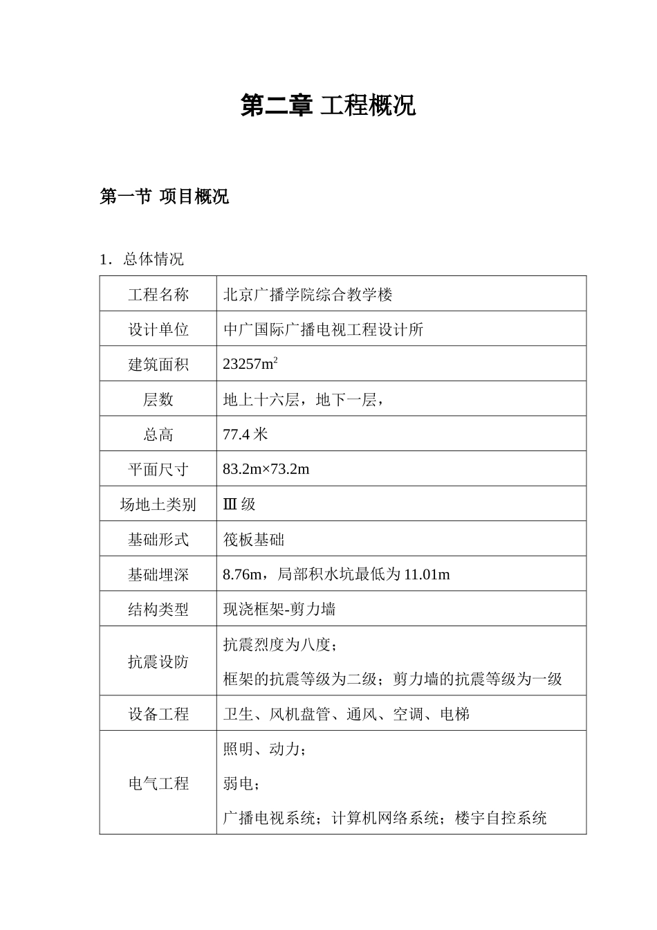 北京广播学院综合教学楼工程施工组织总设计_第2页