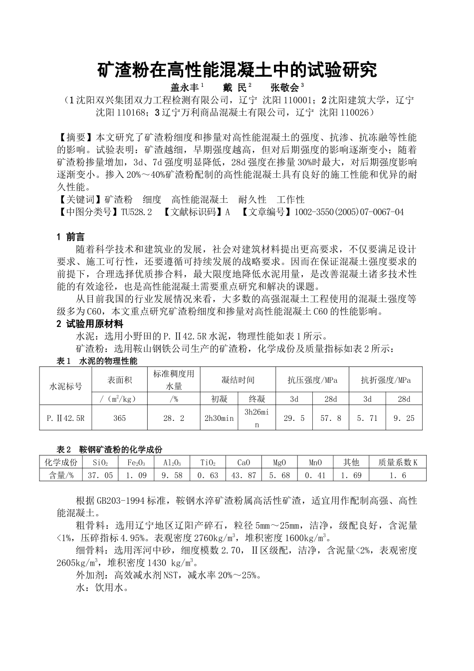 矿渣粉在高性能混凝土中的试验研究_第1页