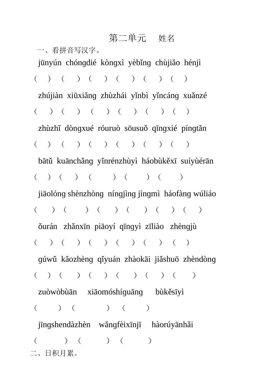 四上第二单元拼音_第1页