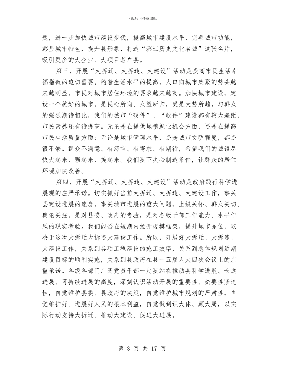 县长在拆迁建设大会发言与县长在招商引资暨项目建设表彰会讲话汇编_第3页