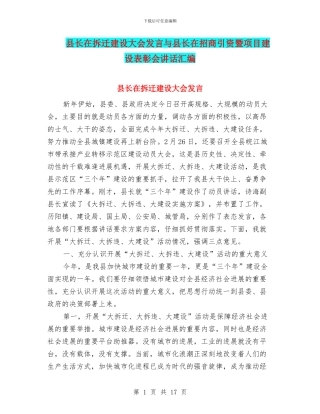 县长在拆迁建设大会发言与县长在招商引资暨项目建设表彰会讲话汇编