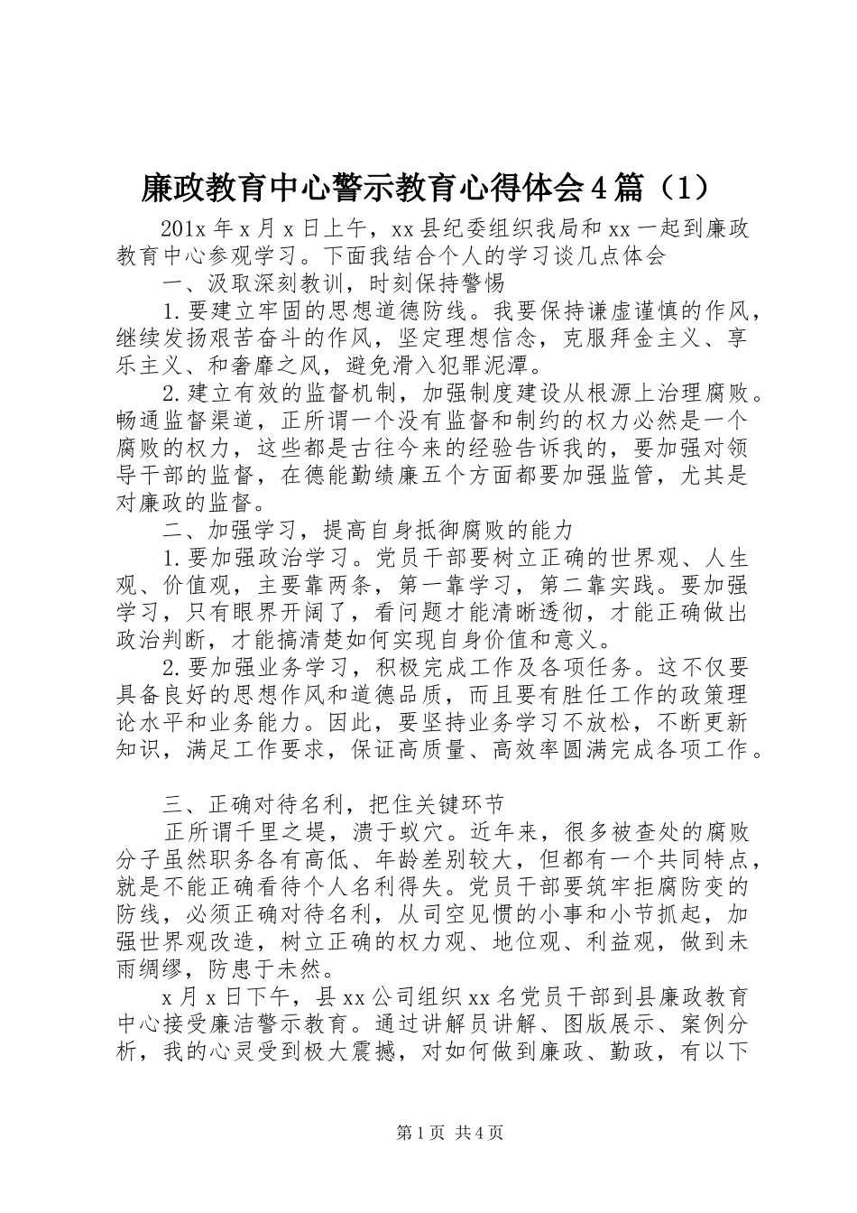 廉政教育中心警示教育心得体会4篇（1）_第1页
