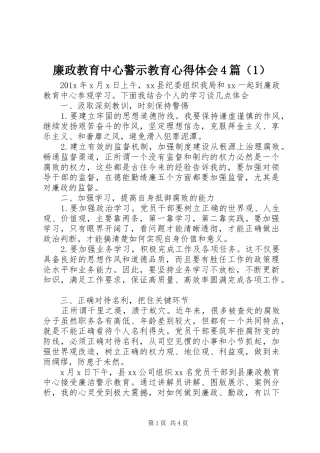 廉政教育中心警示教育心得体会4篇（1）