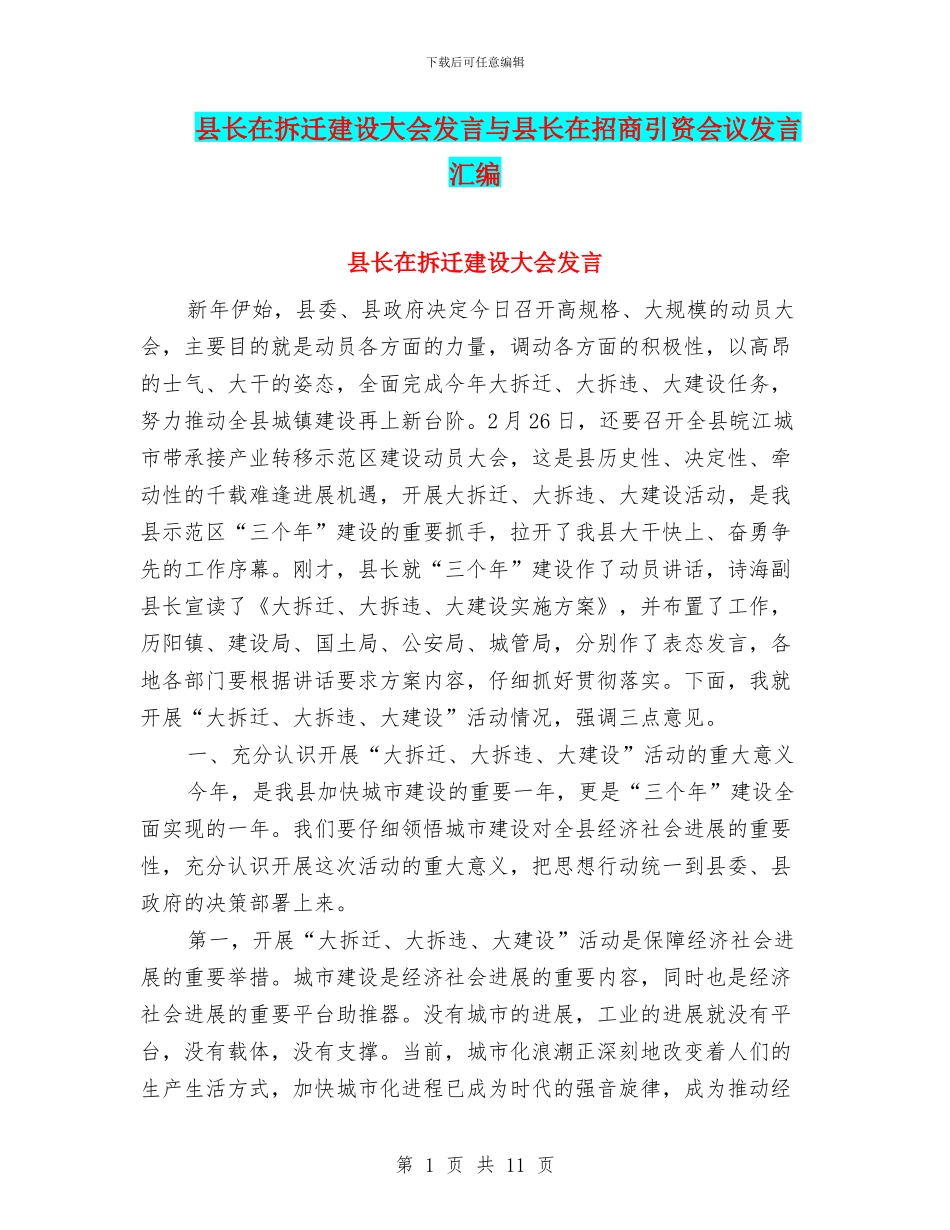 县长在拆迁建设大会发言与县长在招商引资会议发言汇编_第1页