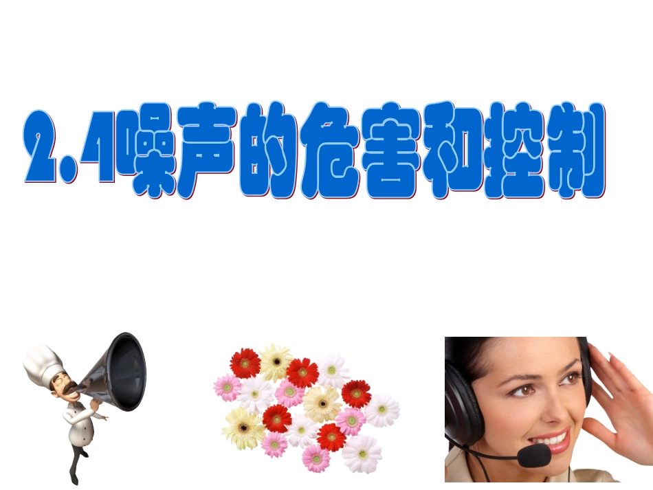 第二章第4节噪声的危害与控制_第1页