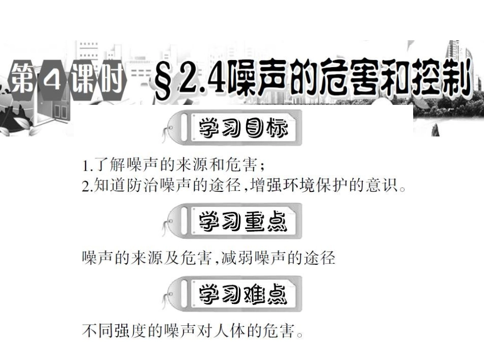 第二章第4节噪声的危害与控制_第2页