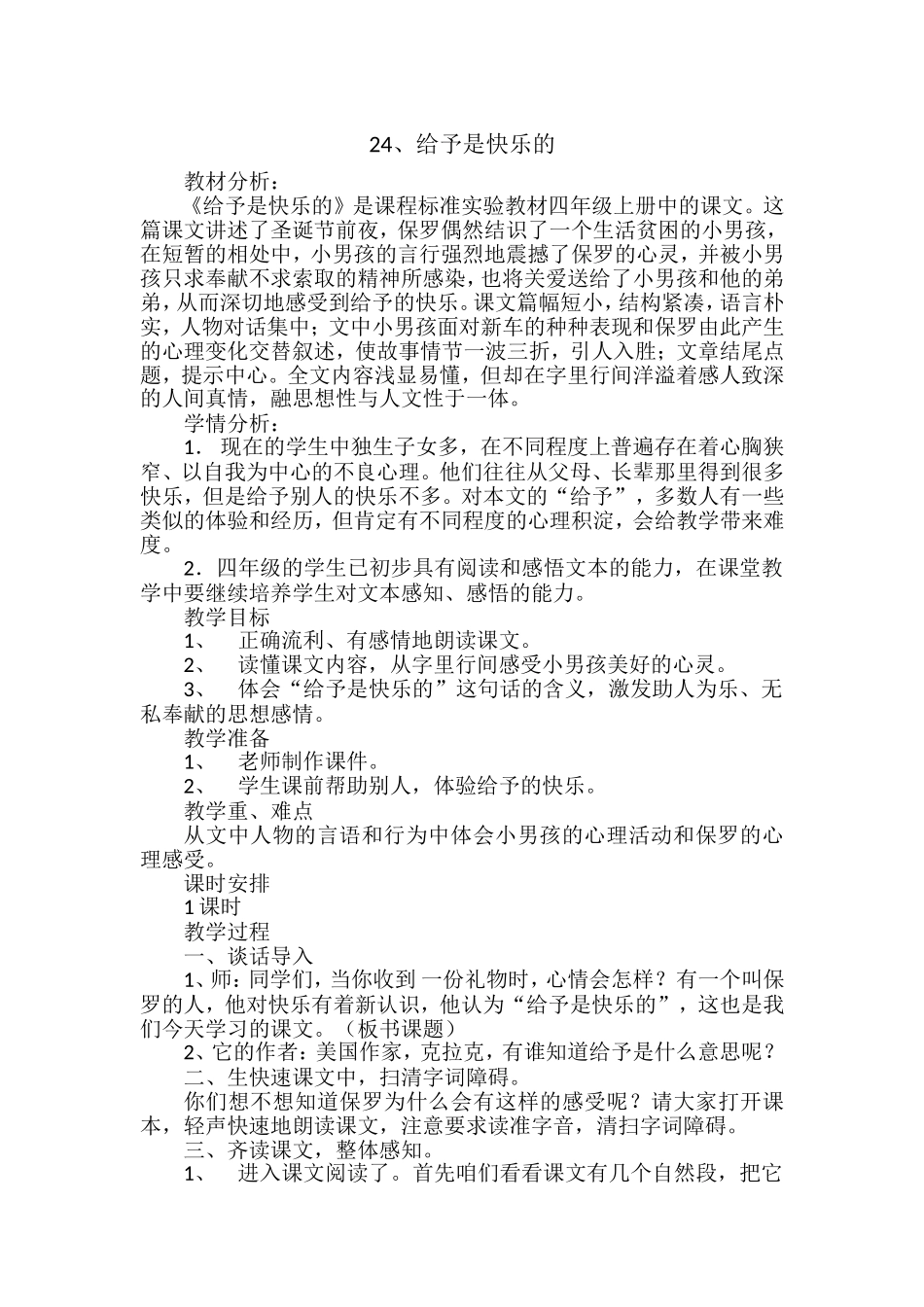 《给予是快乐的》教学设计_第1页