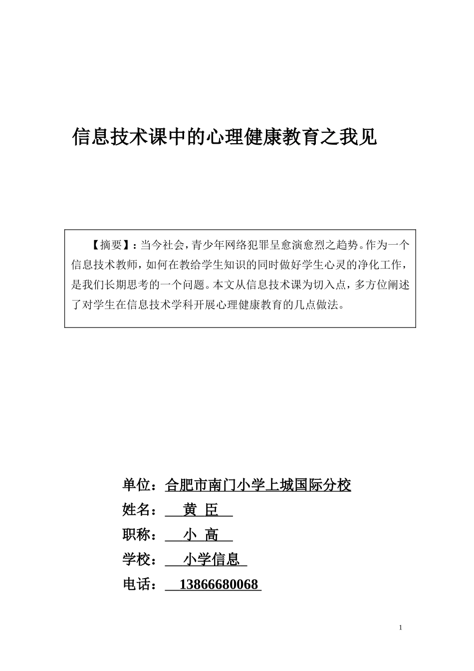 信息技术课中的心理健康教育之我见黄臣_第1页