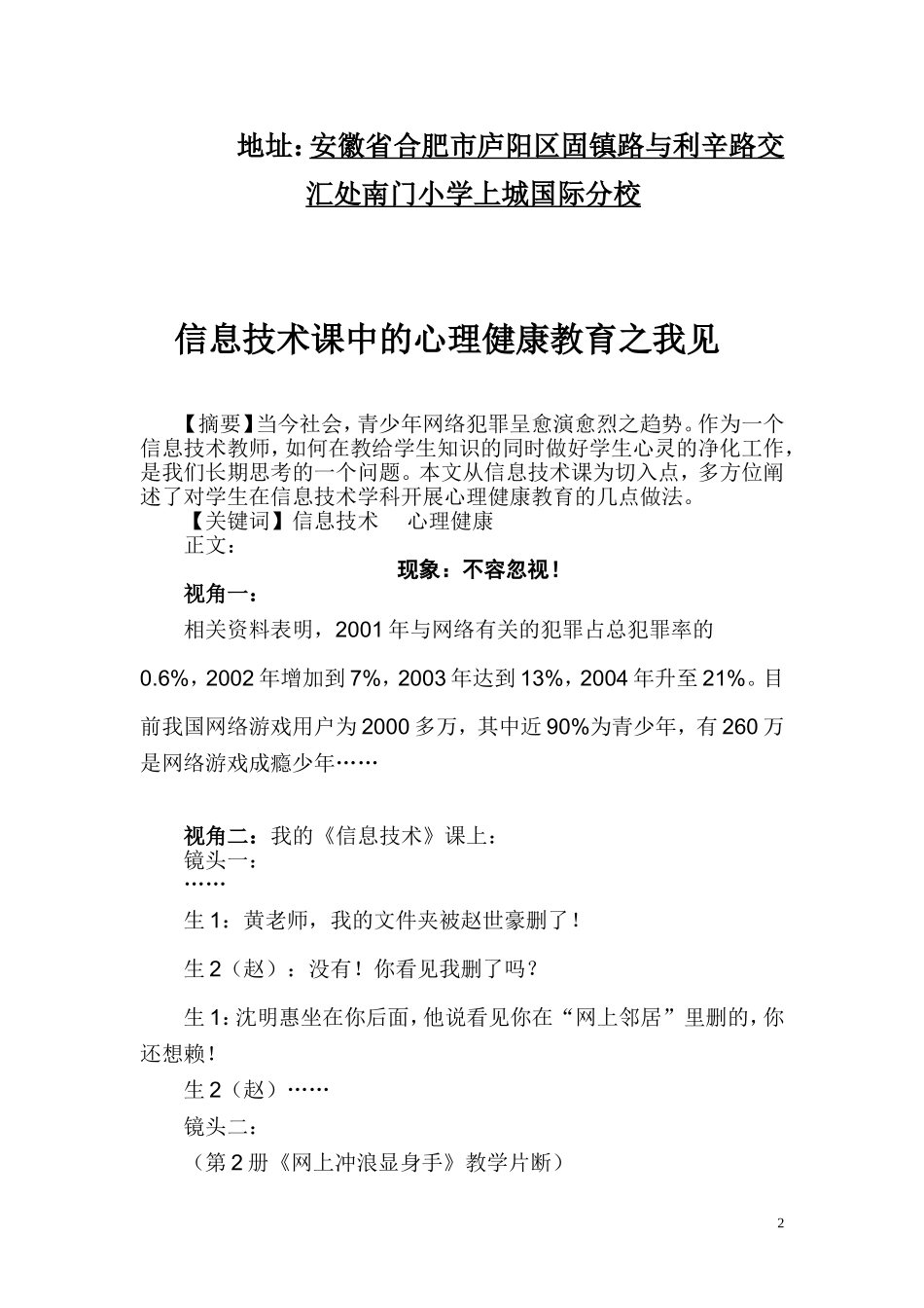 信息技术课中的心理健康教育之我见黄臣_第2页