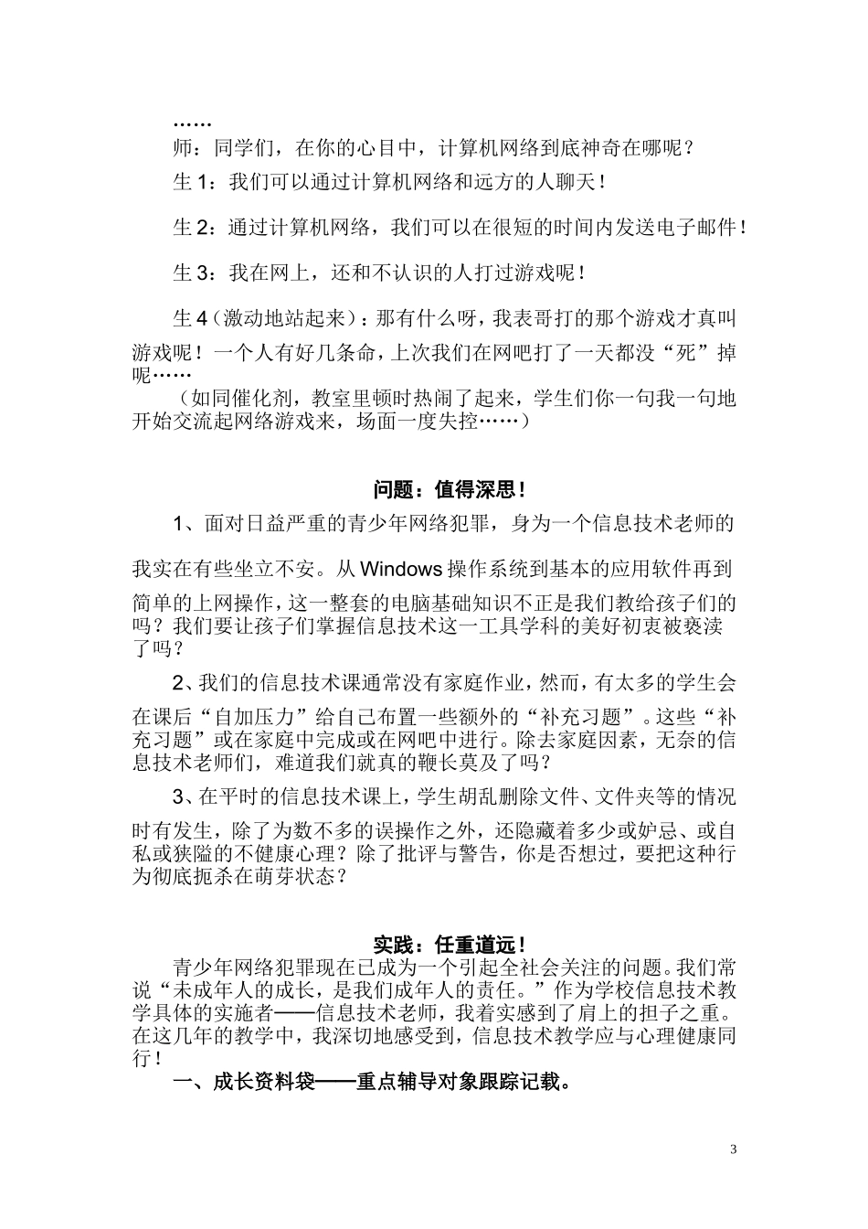信息技术课中的心理健康教育之我见黄臣_第3页
