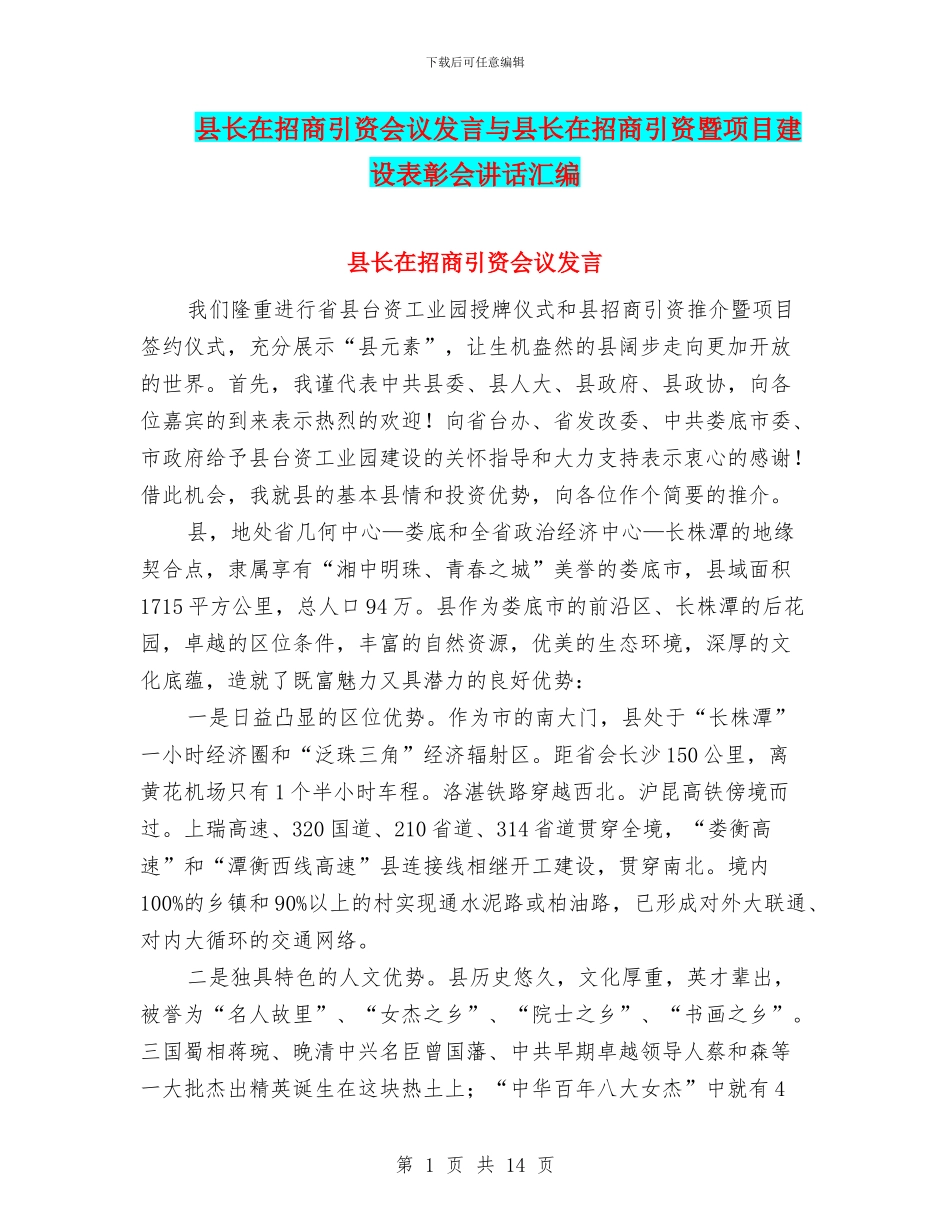 县长在招商引资会议发言与县长在招商引资暨项目建设表彰会讲话汇编_第1页