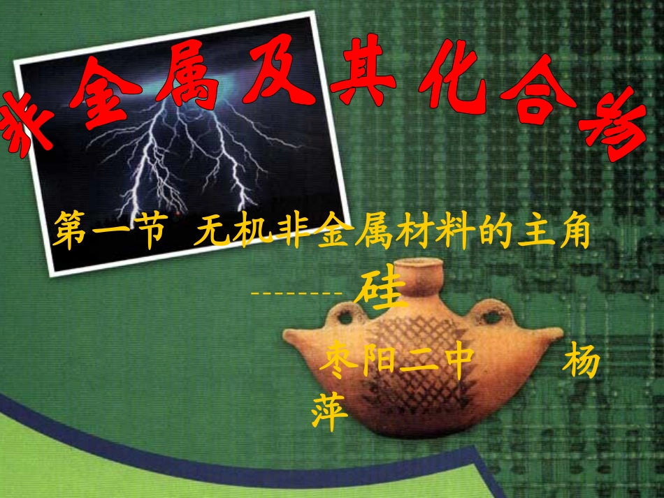 高一化学无机非金属材料的主角-硅的课件_第2页