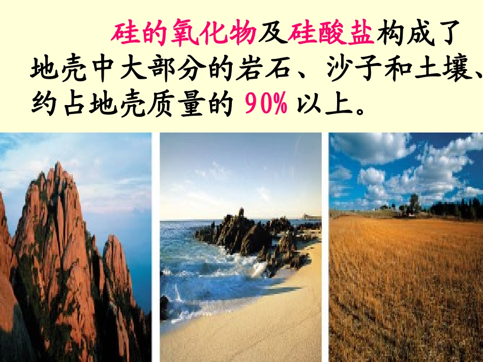 高一化学无机非金属材料的主角-硅的课件_第3页