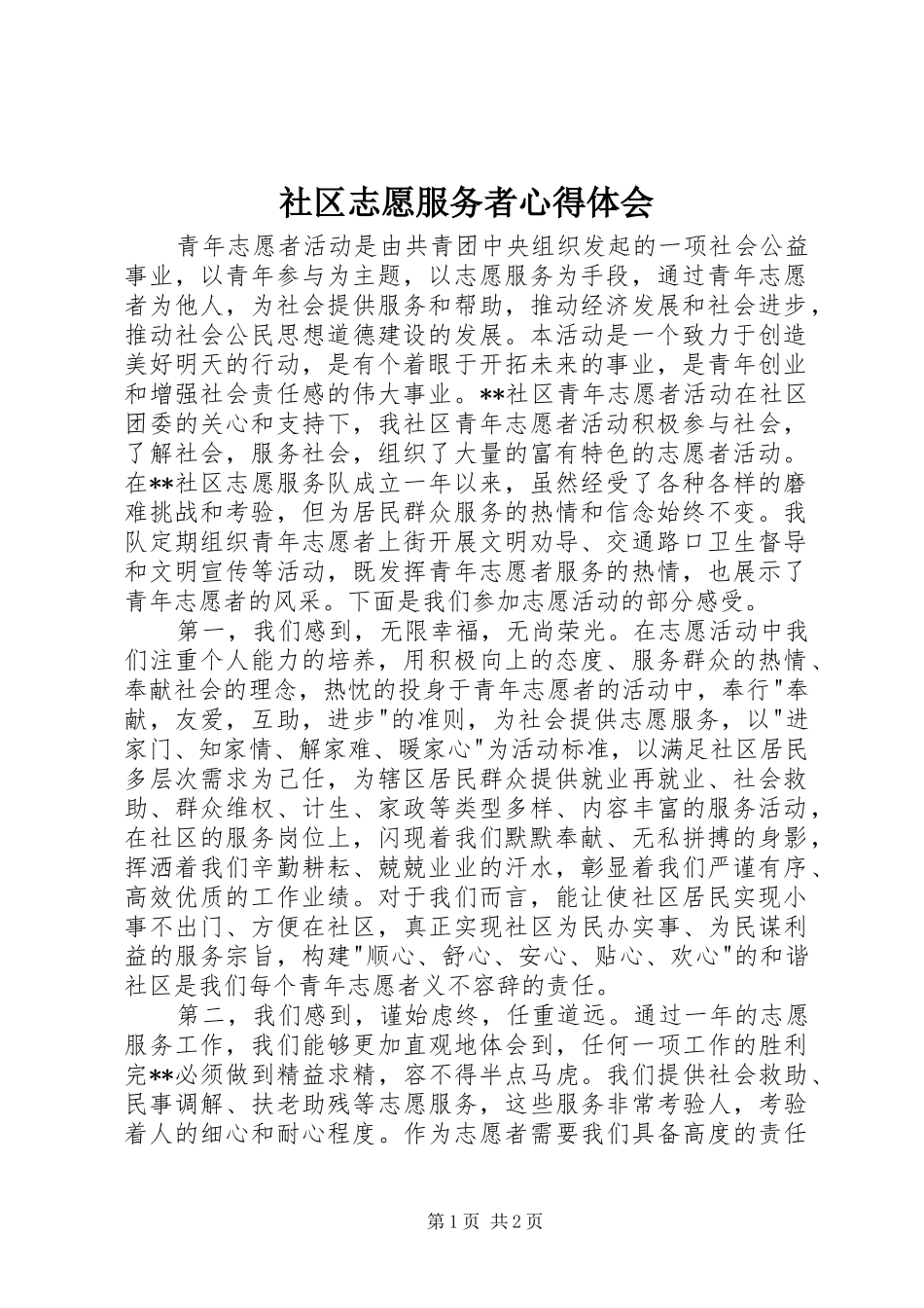 社区志愿服务者心得体会_第1页