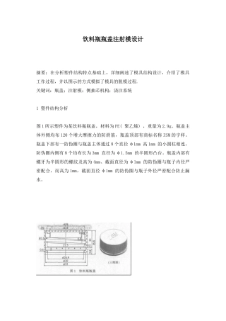 饮料瓶瓶盖注射模设计(1)