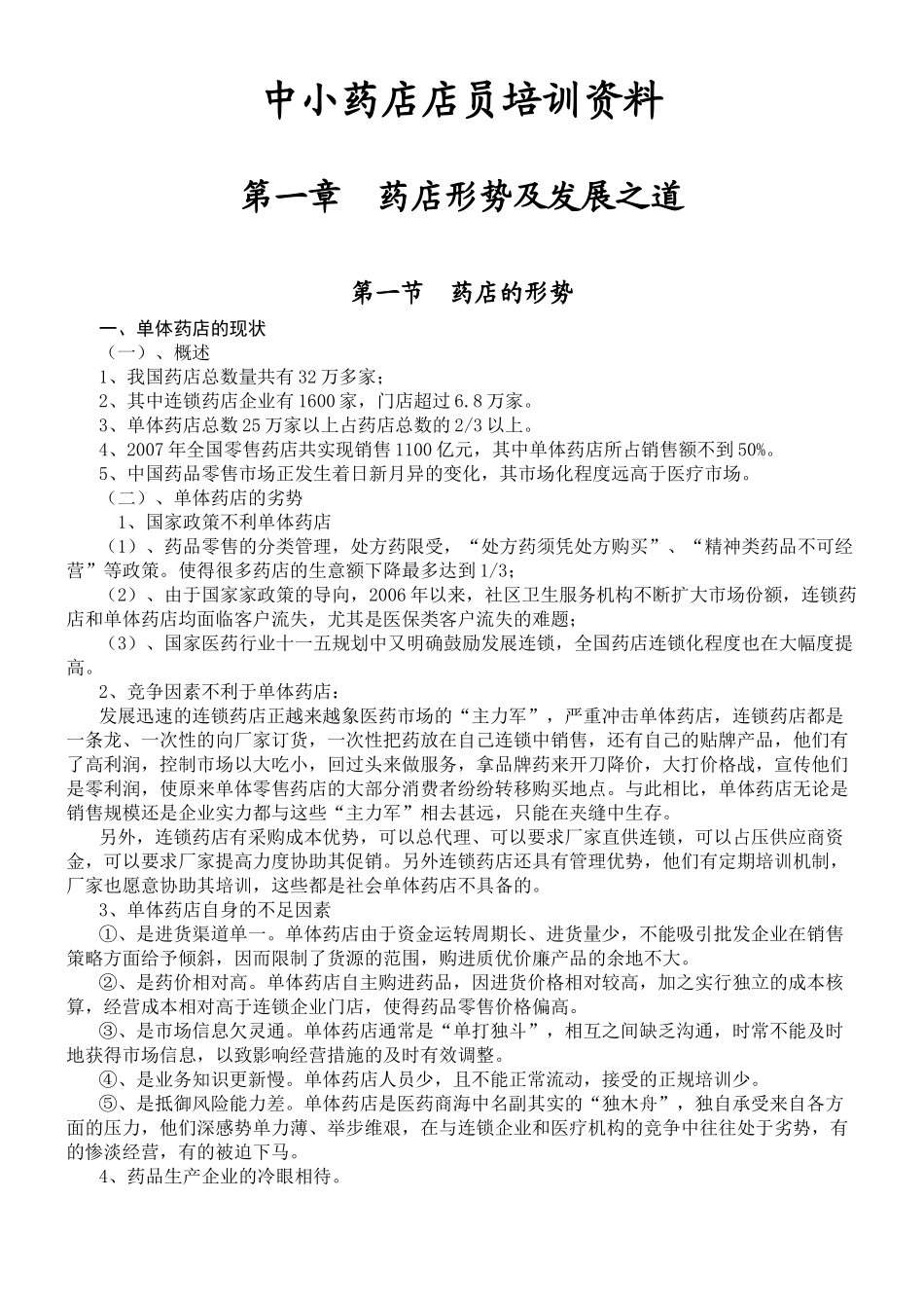 中小药店店员培训资料_第1页