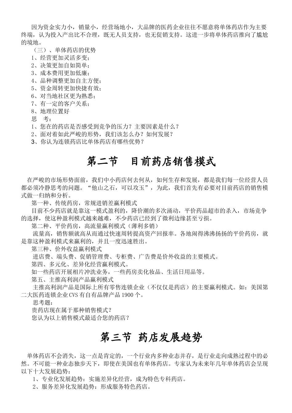 中小药店店员培训资料_第2页