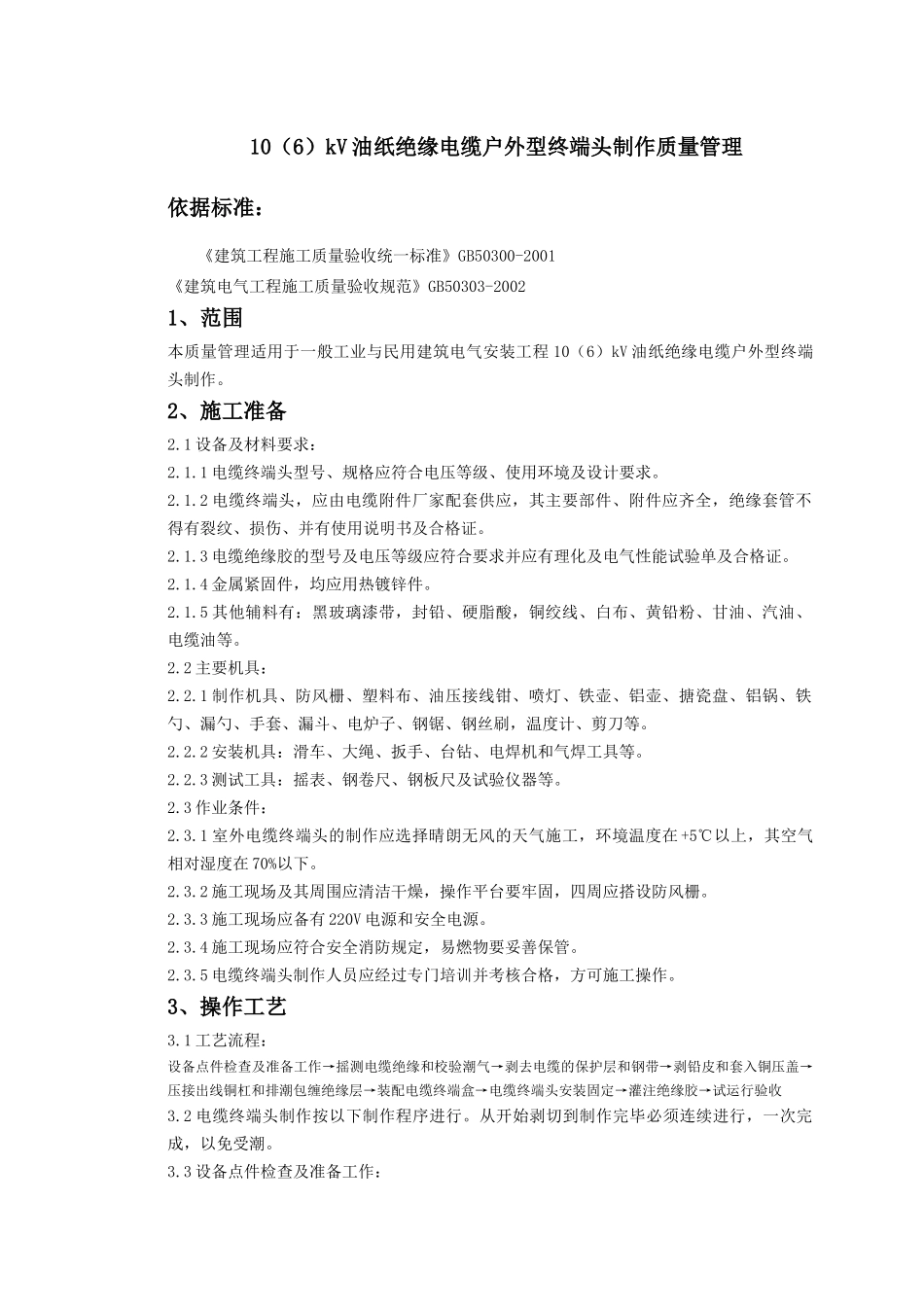 07-5 10（6）kV油纸绝缘电缆户外型终端头制作质量管理_第1页