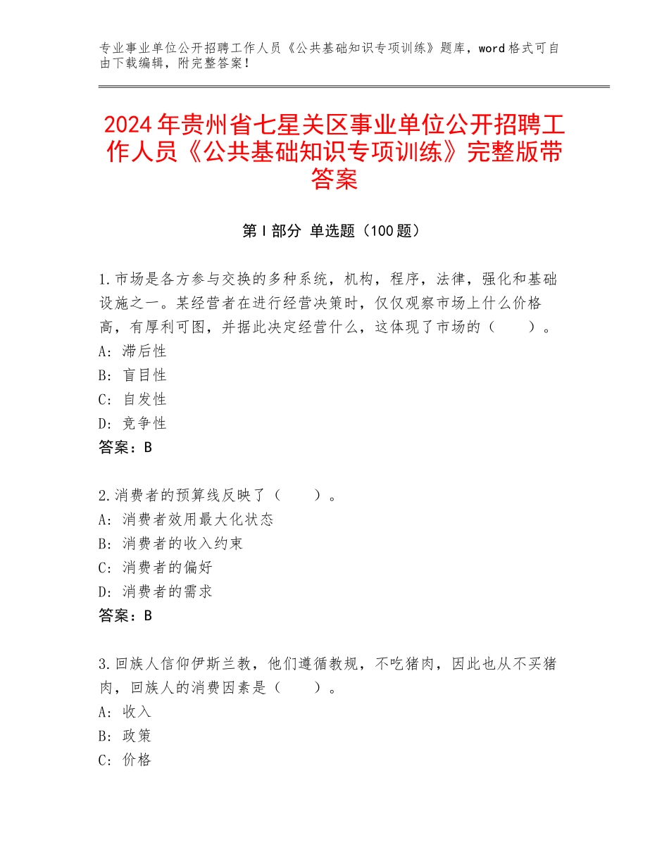 2024年贵州省七星关区事业单位公开招聘工作人员《公共基础知识专项训练》完整版带答案_第1页