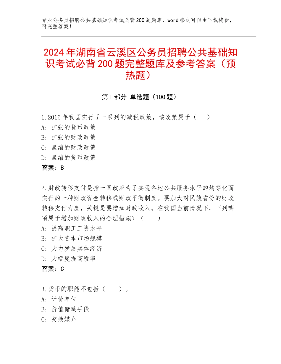 2024年湖南省云溪区公务员招聘公共基础知识考试必背200题完整题库及参考答案（预热题）_第1页