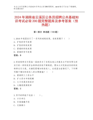 2024年湖南省云溪区公务员招聘公共基础知识考试必背200题完整题库及参考答案（预热题）