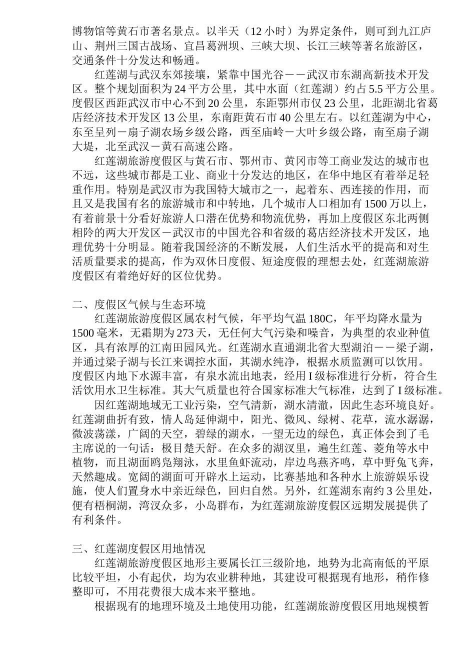 红莲湖旅游度假区项目规划及投资分析书_第2页