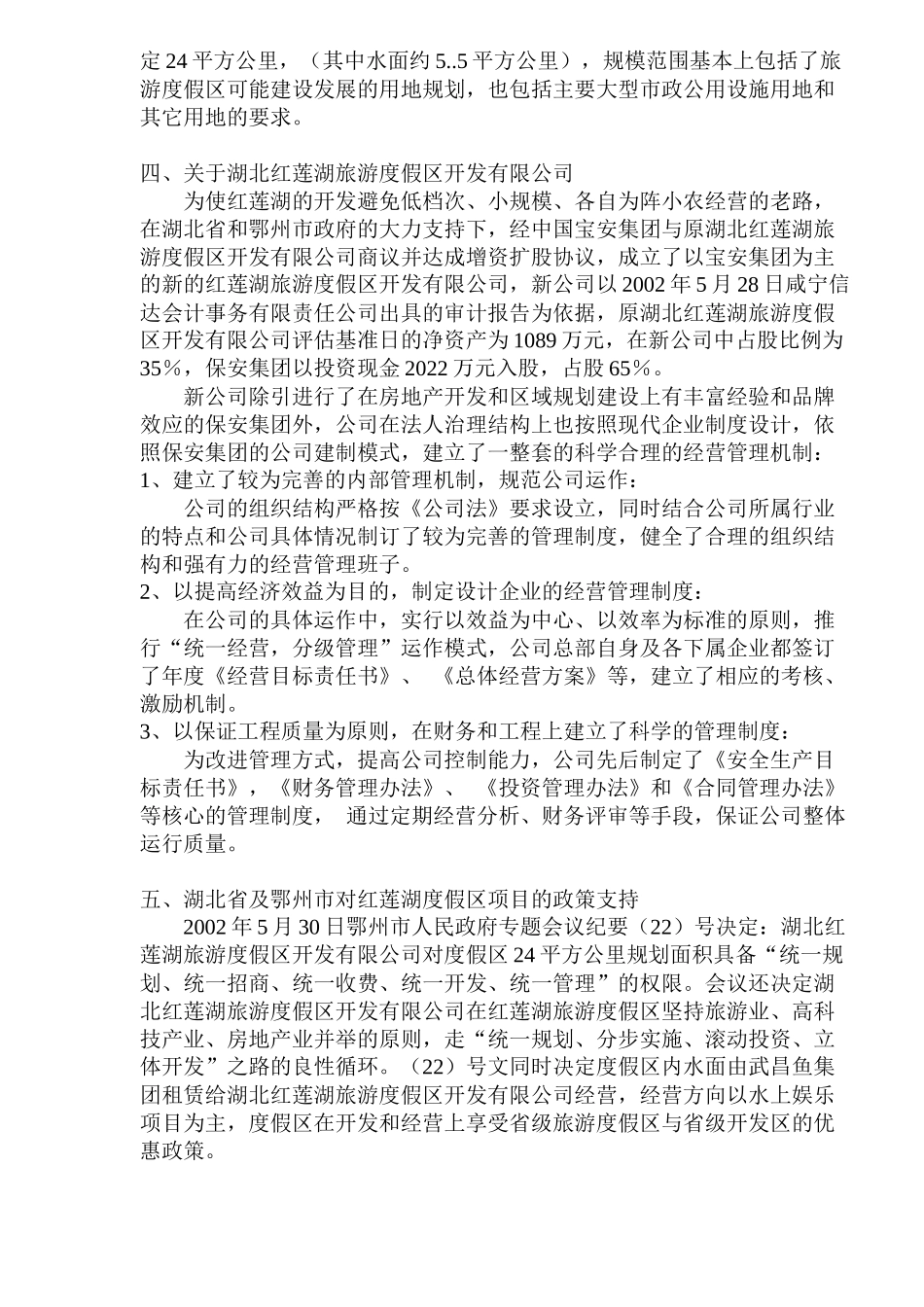 红莲湖旅游度假区项目规划及投资分析书_第3页