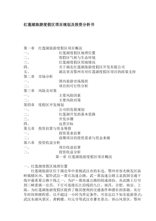 红莲湖旅游度假区项目规划及投资分析书