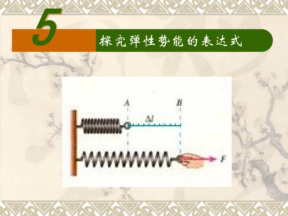 探究弹性势能的表达式_第1页